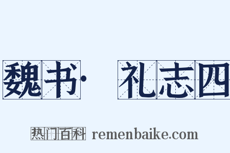 魏书·礼志四是什么意思的图片